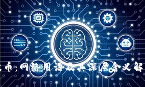 波币:网络用语及其深层含义解析