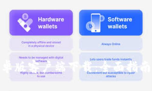 Uniswap安卓版客户端下载:全面指南与使用技巧