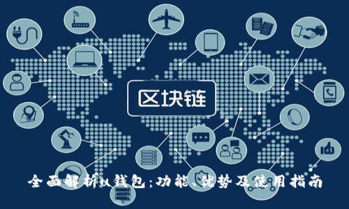 全面解析u钱包:功能、优势及使用指南