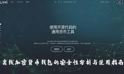 离线加密货币钱包的安全性分析与使用指南