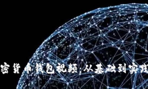 如何制作加密货币钱包视频:从基础到实践的全面指南