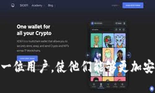   如何使用ETH冷钱包安全提币指南 / 
 guanjianci 冷钱包, ETH提币, 加密货币安全, 钱包管理 /guanjianci 

## 引言

随着加密货币市场的迅猛发展，越来越多的投资者开始使用冷钱包（Cold Wallet）来存储他们的数字资产。冷钱包因其在网络中是“离线”存储而被广泛认为是相对安全的存储方式之一，尤其是对于ETH（以太坊）等加密货币的长期储存。本文将深入探讨如何从ETH冷钱包中安全地提币，并提供相关的安全措施和技巧。

### ETH冷钱包概述

冷钱包是指不直接连接到互联网的加密货币存储设备或软件。常见的冷钱包包括硬件钱包（如Ledger、Trezor等）和纸钱包等。由于其物理存储的特性，冷钱包能够大幅降低黑客攻击和恶意软件的风险。

### 提币的基本流程

提取ETH的过程并不复杂。以下是从ETH冷钱包提币的一般步骤：

1. **准备工作**：
   - 确保您的冷钱包处于良好状态，并且您已经备份好助记词或私钥。
   - 确定要提取的ETH数量以及目标地址（通常是交易所或其他热钱包地址）。

2. **连接设备**：
   - 如果您使用的是硬件钱包，连接钱包到您的电脑并确保设备的驱动程序安装正确。
   - 如果是纸钱包，确保您能够访问其私钥或QR码。

3. **发起转账**：
   - 打开管理您的冷钱包的客户端（如Ledger Live、MyEtherWallet等）并登录。
   - 选择“发送”或“转账”，输入您要提取的金额和目标地址。

4. **确认交易**：
   - 冷钱包通常会要求您在设备上确认交易。检查所有信息确保无误后进行确认。
   - 交易提交后，您可以在以太坊区块链浏览器如Etherscan上查看交易状态。

5. **完成提币**：
   - 在区块链确认后，您所提取的ETH将会出现在您指定的目标地址中。

### 安全措施

尽管冷钱包具有较高的安全性，但提币时仍需谨慎。以下是一些安全措施：

- **核实目标地址**：转账时，确保目标地址是正确的，以防发生意外转账。
  
- **使用二步验证**：如果可能，启用额外的安全防护措施，如二步验证。

- **定期备份**：定期备份您的冷钱包，并安全存储助记词和私钥。

- **保持设备安全**：确保您的电脑和任何连接冷钱包的设备都没有恶意软件。

## 常见问题解答

### 1. 冷钱包和热钱包有什么区别？

冷钱包和热钱包是存储加密货币的两种主要方式。

**冷钱包**：
- **定义**：冷钱包是指不连接到互联网，通常用于长期安全存储数字资产。
- **安全性**：由于冷钱包不接入网络，因此极大降低了黑客攻击的风险。即便您的电脑遭到恶意软件攻击，冷钱包中的资产也相对安全。

**热钱包**：
- **定义**：热钱包是连接到互联网的数字资产存储选项，如交易所钱包和手机钱包。
- **便利性**：热钱包允许用户比冷钱包更快速地进行交易，但这种便利性也带来了被攻击的风险。

总结来说，冷钱包适合长期持有的用户，而热钱包则适合频繁交易的用户。在使用冷钱包提币时，需要遵循上述步骤，以确保安全性。

### 2. 如何选择适合的冷钱包？

选择适合的冷钱包涉及多个方面的考虑。以下是一些关键因素：

**安全性**：
选择业界认可的供应商，例如Ledger、Trezor等，因为它们在安全性方面有良好的记录。

**用户体验**：
界面友好且易于使用的钱包可以使您的使用体验更加顺畅。使用前可以通过查看在线评测来了解其他用户的反馈。

**支持的加密货币**：
不同的冷钱包可能支持不同的加密货币。确保您的冷钱包能够支持您投资的资产，尤其是ETH。

**备份与恢复功能**：
确保选择的冷钱包具有良好的备份和恢复选项。这将帮助您在丢失设备或忘记密码的情况下，顺利恢复您的资产。

**价格**：
硬件冷钱包通常需要购买，因此在购买前要仔细比较价格，确保所选择的设备在您的预算内。

### 3. 提币时常见的错误有哪些？

在提币时，一些常见的错误可能导致资金损失，了解这些错误对于确保安全至关重要。

**错误的目标地址**：
在输入目标地址时，常见错误包括抄写错误或复制粘贴时引入额外的字符。这可能导致您的资产转移到错误的地址。

**未确认交易信息**：
在提交交易之前，未仔细确认所有交易信息，包括金额和目标地址，可能会导致错误。

**未使用二步验证**：
在提币时未启用或未使用二步验证可能使您的资产面临风险，很多交易平台都建议启用此功能。

**忽略网络费用**：
ETH交易需要支付网络手续费，若余额不足以支付手续费，交易可能会失败。确保您在提币时留出足够的ETH以支付手续费。

### 4. 纸钱包是否安全？

纸钱包是一种安全性相对较高的冷存储方式，但是在使用时也存在需要注意的事项。

**优点**：
- **离线存储**：纸钱包完全离线，不会受到黑客攻击。
- **成本低**：打印纸钱包几乎没有成本，只需一台打印机和纸张。

**缺点**：
- **易损坏**：纸张容易磨损、撕裂或烧毁，丢失钱包后难以恢复资产。
- **生成过程中的风险**：如果在网络中生成私钥并打印，可能会被恶意软件窃取，导致资产丢失。

因此，使用纸钱包时需要在离线环境下生成并存储，避免电子设备的连接。同时，存储纸钱包的物理位置也要安全，以防失误。

### 5. 如何确保提币成功？

确保提币成功的步骤包括：

**检查网络状态**：
在进行ETH交易时，确保网络稳定。若网络不良，可能会导致交易延迟。

**确认交易状态**：
交易提交后，及时在以太坊区块链浏览器（如Etherscan）中确认交易是否被打包，查看其状态。成功的交易会在区块链上显示。

**记录交易凭证**：
保存好交易记录，以便在后续需要时查证，也可以用作售后支持的依据。

**定期查看账户**：
提币之后，定期检查目标地址中的余额，以确保所提取的ETH已经成功转入。 

确保这些步骤能够帮助您顺利从冷钱包提取ETH，加深您对加密资产管理的理解，提高安全性。

## 结论

通过以上的详细介绍，我们可以看到从ETH冷钱包提币的过程相对简单，但其中涉及的安全性和注意事项却不容忽视。希望本指南能够帮助到每一位用户，使他们能够更加安全和顺利地管理自己的加密货币资产。