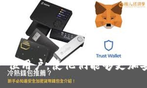   如何使用ETH冷钱包安全提币指南 / 
 guanjianci 冷钱包, ETH提币, 加密货币安全, 钱包管理 /guanjianci 

## 引言

随着加密货币市场的迅猛发展，越来越多的投资者开始使用冷钱包（Cold Wallet）来存储他们的数字资产。冷钱包因其在网络中是“离线”存储而被广泛认为是相对安全的存储方式之一，尤其是对于ETH（以太坊）等加密货币的长期储存。本文将深入探讨如何从ETH冷钱包中安全地提币，并提供相关的安全措施和技巧。

### ETH冷钱包概述

冷钱包是指不直接连接到互联网的加密货币存储设备或软件。常见的冷钱包包括硬件钱包（如Ledger、Trezor等）和纸钱包等。由于其物理存储的特性，冷钱包能够大幅降低黑客攻击和恶意软件的风险。

### 提币的基本流程

提取ETH的过程并不复杂。以下是从ETH冷钱包提币的一般步骤：

1. **准备工作**：
   - 确保您的冷钱包处于良好状态，并且您已经备份好助记词或私钥。
   - 确定要提取的ETH数量以及目标地址（通常是交易所或其他热钱包地址）。

2. **连接设备**：
   - 如果您使用的是硬件钱包，连接钱包到您的电脑并确保设备的驱动程序安装正确。
   - 如果是纸钱包，确保您能够访问其私钥或QR码。

3. **发起转账**：
   - 打开管理您的冷钱包的客户端（如Ledger Live、MyEtherWallet等）并登录。
   - 选择“发送”或“转账”，输入您要提取的金额和目标地址。

4. **确认交易**：
   - 冷钱包通常会要求您在设备上确认交易。检查所有信息确保无误后进行确认。
   - 交易提交后，您可以在以太坊区块链浏览器如Etherscan上查看交易状态。

5. **完成提币**：
   - 在区块链确认后，您所提取的ETH将会出现在您指定的目标地址中。

### 安全措施

尽管冷钱包具有较高的安全性，但提币时仍需谨慎。以下是一些安全措施：

- **核实目标地址**：转账时，确保目标地址是正确的，以防发生意外转账。
  
- **使用二步验证**：如果可能，启用额外的安全防护措施，如二步验证。

- **定期备份**：定期备份您的冷钱包，并安全存储助记词和私钥。

- **保持设备安全**：确保您的电脑和任何连接冷钱包的设备都没有恶意软件。

## 常见问题解答

### 1. 冷钱包和热钱包有什么区别？

冷钱包和热钱包是存储加密货币的两种主要方式。

**冷钱包**：
- **定义**：冷钱包是指不连接到互联网，通常用于长期安全存储数字资产。
- **安全性**：由于冷钱包不接入网络，因此极大降低了黑客攻击的风险。即便您的电脑遭到恶意软件攻击，冷钱包中的资产也相对安全。

**热钱包**：
- **定义**：热钱包是连接到互联网的数字资产存储选项，如交易所钱包和手机钱包。
- **便利性**：热钱包允许用户比冷钱包更快速地进行交易，但这种便利性也带来了被攻击的风险。

总结来说，冷钱包适合长期持有的用户，而热钱包则适合频繁交易的用户。在使用冷钱包提币时，需要遵循上述步骤，以确保安全性。

### 2. 如何选择适合的冷钱包？

选择适合的冷钱包涉及多个方面的考虑。以下是一些关键因素：

**安全性**：
选择业界认可的供应商，例如Ledger、Trezor等，因为它们在安全性方面有良好的记录。

**用户体验**：
界面友好且易于使用的钱包可以使您的使用体验更加顺畅。使用前可以通过查看在线评测来了解其他用户的反馈。

**支持的加密货币**：
不同的冷钱包可能支持不同的加密货币。确保您的冷钱包能够支持您投资的资产，尤其是ETH。

**备份与恢复功能**：
确保选择的冷钱包具有良好的备份和恢复选项。这将帮助您在丢失设备或忘记密码的情况下，顺利恢复您的资产。

**价格**：
硬件冷钱包通常需要购买，因此在购买前要仔细比较价格，确保所选择的设备在您的预算内。

### 3. 提币时常见的错误有哪些？

在提币时，一些常见的错误可能导致资金损失，了解这些错误对于确保安全至关重要。

**错误的目标地址**：
在输入目标地址时，常见错误包括抄写错误或复制粘贴时引入额外的字符。这可能导致您的资产转移到错误的地址。

**未确认交易信息**：
在提交交易之前，未仔细确认所有交易信息，包括金额和目标地址，可能会导致错误。

**未使用二步验证**：
在提币时未启用或未使用二步验证可能使您的资产面临风险，很多交易平台都建议启用此功能。

**忽略网络费用**：
ETH交易需要支付网络手续费，若余额不足以支付手续费，交易可能会失败。确保您在提币时留出足够的ETH以支付手续费。

### 4. 纸钱包是否安全？

纸钱包是一种安全性相对较高的冷存储方式，但是在使用时也存在需要注意的事项。

**优点**：
- **离线存储**：纸钱包完全离线，不会受到黑客攻击。
- **成本低**：打印纸钱包几乎没有成本，只需一台打印机和纸张。

**缺点**：
- **易损坏**：纸张容易磨损、撕裂或烧毁，丢失钱包后难以恢复资产。
- **生成过程中的风险**：如果在网络中生成私钥并打印，可能会被恶意软件窃取，导致资产丢失。

因此，使用纸钱包时需要在离线环境下生成并存储，避免电子设备的连接。同时，存储纸钱包的物理位置也要安全，以防失误。

### 5. 如何确保提币成功？

确保提币成功的步骤包括：

**检查网络状态**：
在进行ETH交易时，确保网络稳定。若网络不良，可能会导致交易延迟。

**确认交易状态**：
交易提交后，及时在以太坊区块链浏览器（如Etherscan）中确认交易是否被打包，查看其状态。成功的交易会在区块链上显示。

**记录交易凭证**：
保存好交易记录，以便在后续需要时查证，也可以用作售后支持的依据。

**定期查看账户**：
提币之后，定期检查目标地址中的余额，以确保所提取的ETH已经成功转入。 

确保这些步骤能够帮助您顺利从冷钱包提取ETH，加深您对加密资产管理的理解，提高安全性。

## 结论

通过以上的详细介绍，我们可以看到从ETH冷钱包提币的过程相对简单，但其中涉及的安全性和注意事项却不容忽视。希望本指南能够帮助到每一位用户，使他们能够更加安全和顺利地管理自己的加密货币资产。