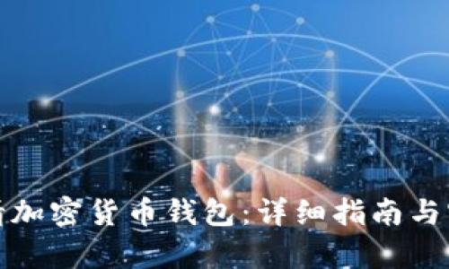 如何申请加密货币钱包:详细指南与实用技巧