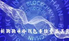 深入解析狗狗币冷钱包手