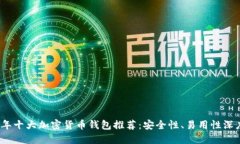 2023年十大加密货币钱包推
