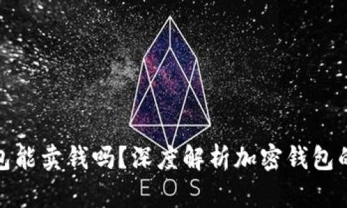 加密货币钱包能卖钱吗?深度解析加密钱包的价值与市场