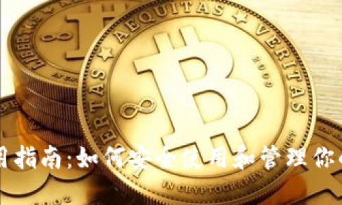 冷钱包使用指南:如何安全使用和管理你的加密货币