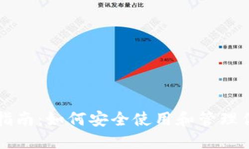 冷钱包使用指南:如何安全使用和管理你的加密货币