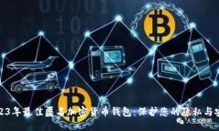 2023年最佳匿名加密货币钱