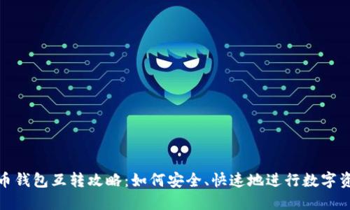 加密货币钱包互转攻略:如何安全、快速地进行数字资产转移
