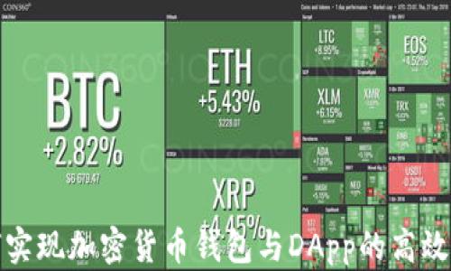 如何实现加密货币钱包与DApp的高效交互