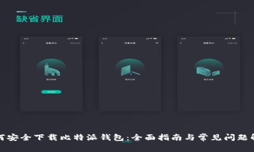 如何安全下载比特派钱包:全面指南与常见问题解答