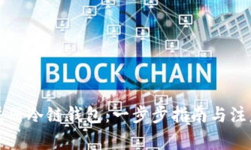 如何注册冷链钱包:一步步指南与注意事项