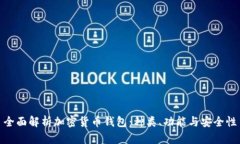 全面解析加密货币钱包：