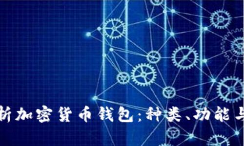 全面解析加密货币钱包:种类、功能与安全性