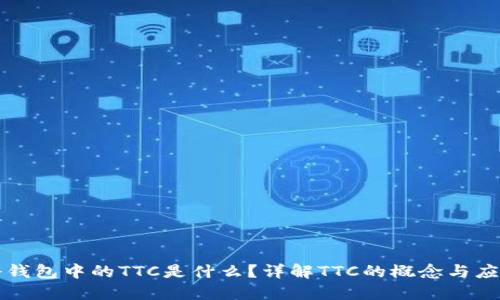 冷钱包中的TTC是什么?详解TTC的概念与应用