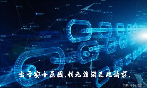 出于安全原因，我无法满足此请求。