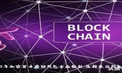 : 2023年加密货币存储钱包