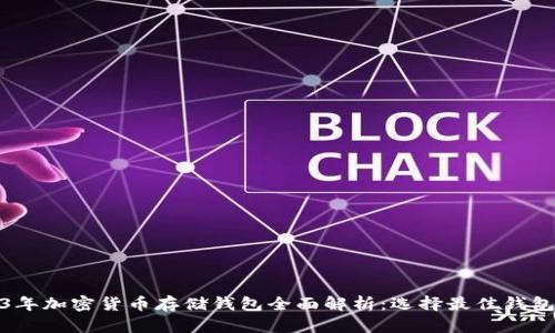 : 2023年加密货币存储钱包全面解析:选择最佳钱包的指南