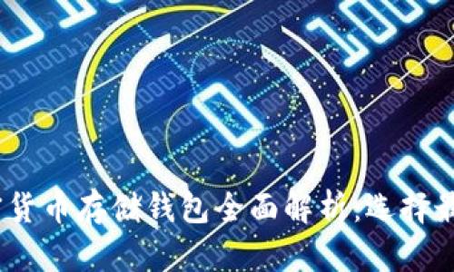 : 2023年加密货币存储钱包全面解析:选择最佳钱包的指南