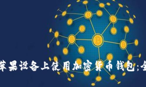 如何在苹果设备上使用加密货币钱包:全面指南