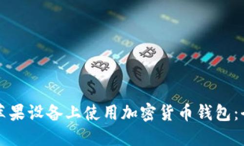 如何在苹果设备上使用加密货币钱包:全面指南