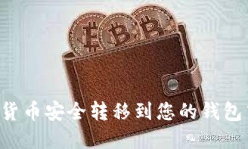如何将加密货币安全转移到您的钱包中:完整指南