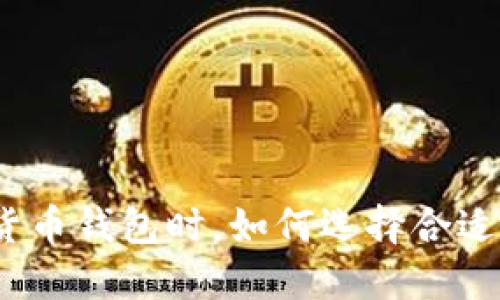 选择加密货币钱包时,如何选择合适的区块链?