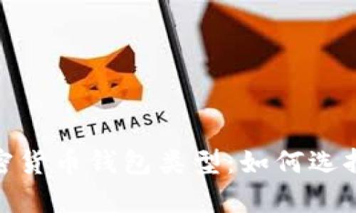 : 全面解析加密货币钱包类型:如何选择适合你的钱包