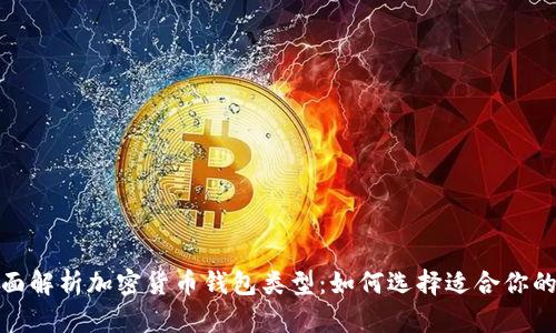 : 全面解析加密货币钱包类型:如何选择适合你的钱包