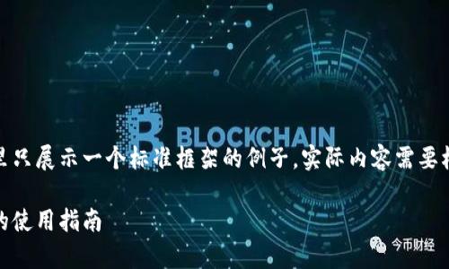 由于文本篇幅限制,这里只展示一个标准框架的例子,实际内容需要根据需求进行详细扩展。
加密货币存储:热钱包的使用指南