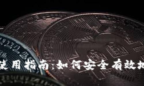 钱包加密货币使用指南:如何安全有效地管理数字资产