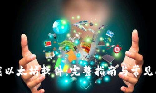 如何下载以太坊软件:完整指南与常见问题解答