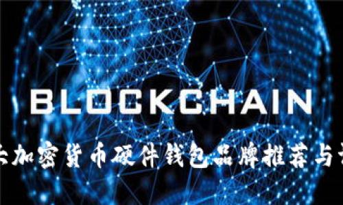 十大加密货币硬件钱包品牌推荐与评测