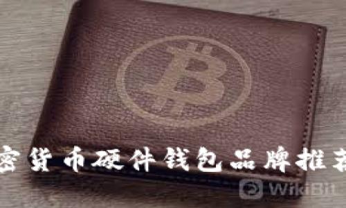 十大加密货币硬件钱包品牌推荐与评测
