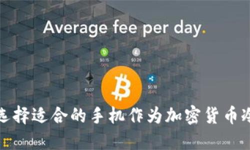 如何选择适合的手机作为加密货币冷钱包