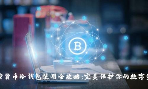 加密货币冷钱包使用全攻略:完美保护你的数字资产