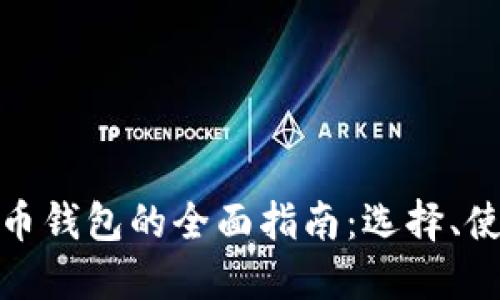 数字加密货币钱包的全面指南:选择、使用与安全性