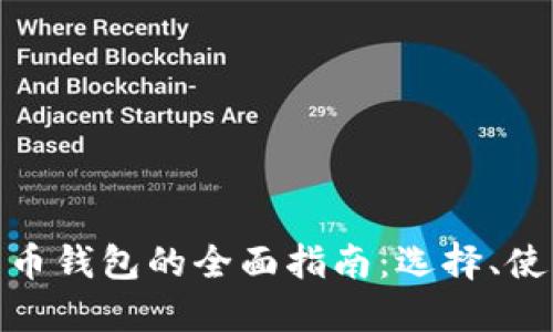 数字加密货币钱包的全面指南:选择、使用与安全性
