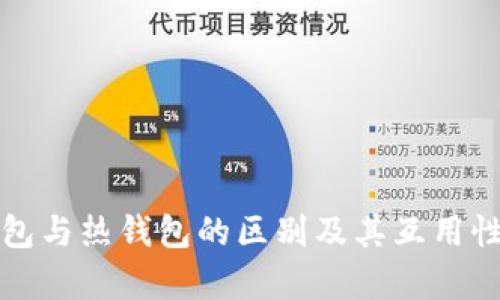 冷钱包与热钱包的区别及其互用性分析