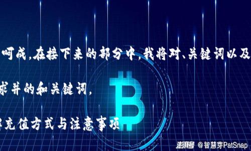 由于内容较长,不能一气呵成。在接下来的部分中,我将对、关键词以及详细内容进行逐步呈现。
以下是符合用户搜索需求并的和关键词。
OK交易所充值攻略:详解充值方式与注意事项