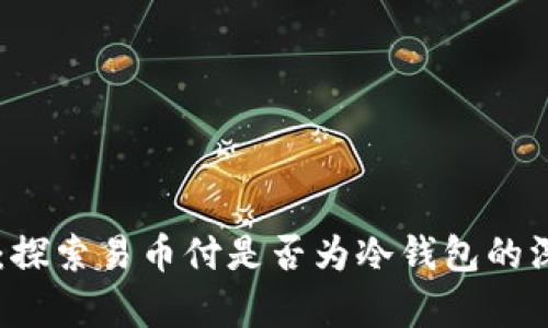 易币付:探索易币付是否为冷钱包的深度解析