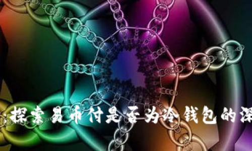 易币付:探索易币付是否为冷钱包的深度解析