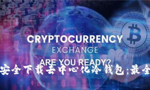 如何安全下载去中心化冷钱包:最全指南