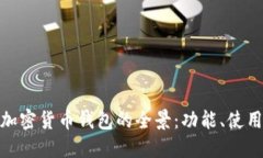 探索伊朗加密货币钱包的