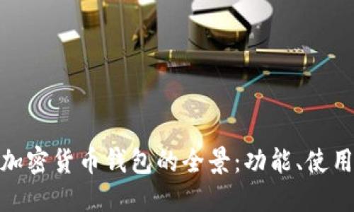 探索伊朗加密货币钱包的全景:功能、使用与安全性