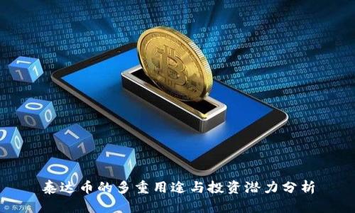 泰达币的多重用途与投资潜力分析