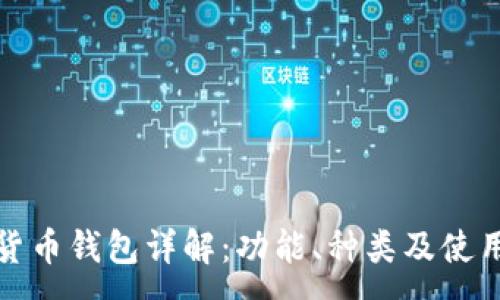 :
加密货币钱包详解:功能、种类及使用指南