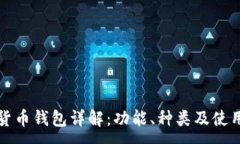 :加密货币钱包详解：功能
